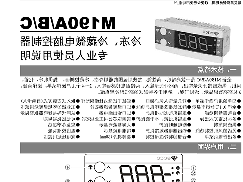 巴彦淖尔市冷冻、冷藏微电脑控制器 M190A/B/C使用说明书