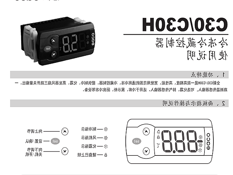 张掖市冷冻、冷藏微电脑控制器 C30H使用说明书