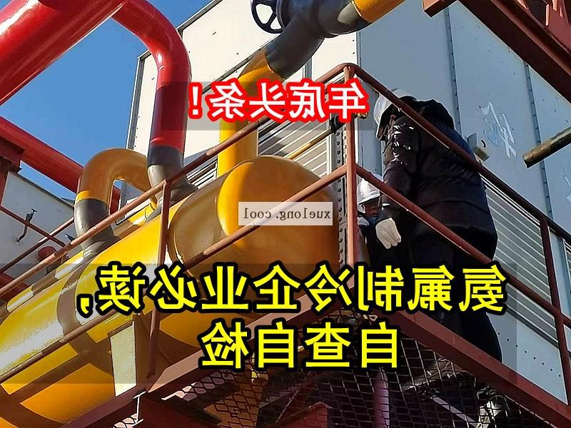 庆阳市应急管理局关于氨机氟机制冷系统安全检查要点