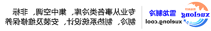 昆明市冷库设计安装维修保养_制冷设备销售_冷水机组集中空调厂家|正规买球平台